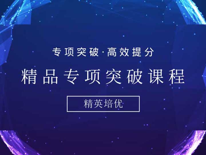 专项突破课程